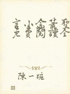 言小念萧圣小说免费阅读全文封面