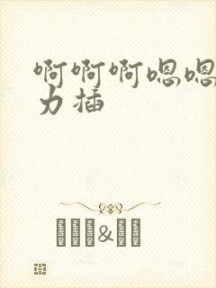 啊啊啊嗯嗯嗯用力插