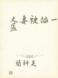 人妻被插一区二区