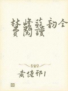 林峰苏韵全文免费阅读