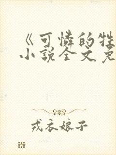 《可怜的牲畜》小说全文免费阅读