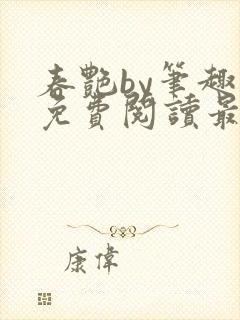 春艳by笔趣阁免费阅读最新章节