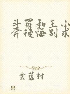 斗罗和玉小刚私奔后悔别求我笔趣阁免费阅读