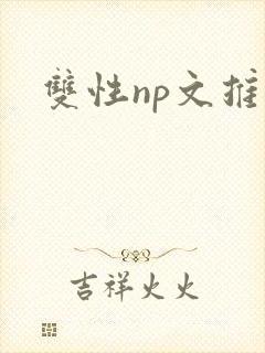 双性np文推荐