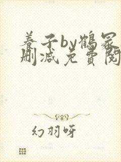 养子by鹤冢无删减免费阅读全文