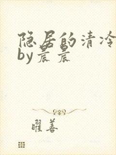 隐居的清冷美人by晨晨