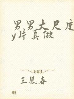 男男大尺度gay片真做