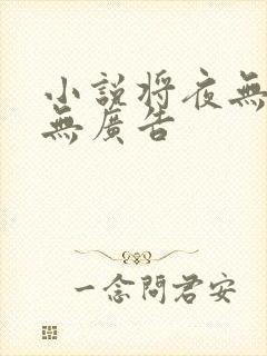 小说将夜无弹窗无广告