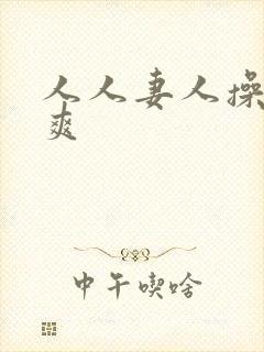 人人妻人操人人爽