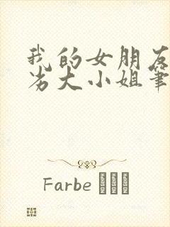 我的女朋友是恶劣大小姐笔趣阁