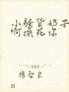 小骚货奶子真大啊操死你封面