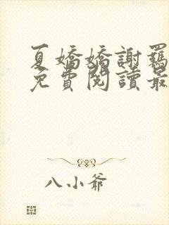 夏娇娇谢羁小说免费阅读最新章节