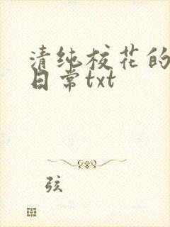 清纯校花的被肉日常txt封面