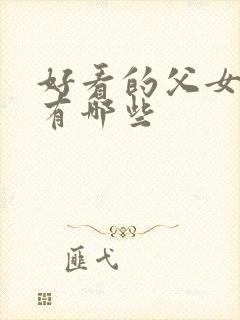 好看的父女小说有哪些