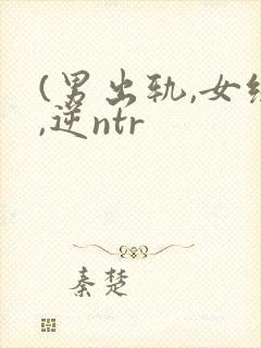 (男出轨,女绿,逆ntr封面