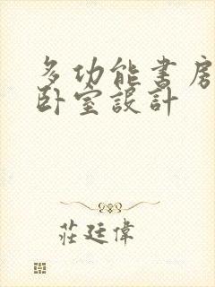 多功能书房茶室卧室设计