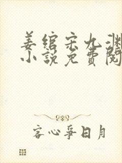 姜绾宋九渊穿越小说免费阅读无弹窗