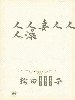 人人妻人人爽人人澡封面