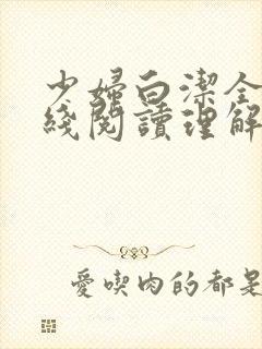 少妇白洁全文在线阅读理解