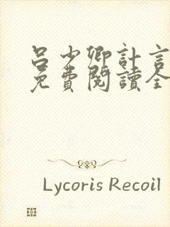 吕少卿计言小说免费阅读全文无弹窗