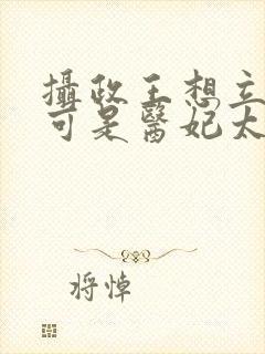 摄政王想立夫纲可是医妃太狂大结局