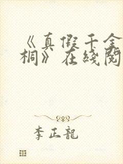 《真假千金秦妙桐》在线阅读