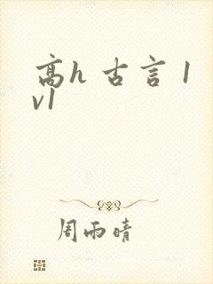 高h 古言 1v1