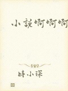 小说啊啊啊好大