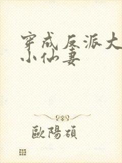 穿成反派大佬的小仙妻