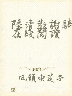 陆清欢谢辞小说在线阅读