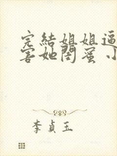 完结姐姐逼我祸害她闺蜜 小说封面