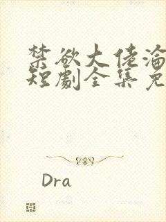 禁欲大佬沦陷了短剧全集免费封面