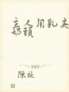 主人用乳夹调教奶头