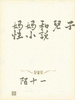 妈妈和儿子的乱性小说