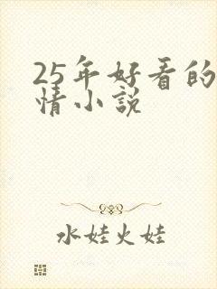 25年好看的言情小说封面