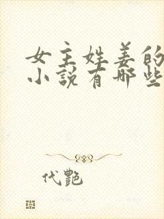 女主姓姜的重生小说有哪些