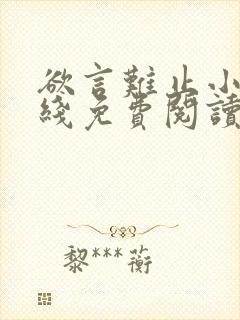 欲言难止小说在线免费阅读完整版封面