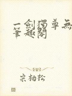 一剑独尊无弹窗笔趣阁