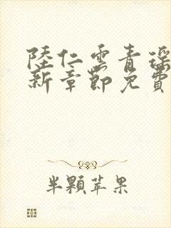 陆仁云青瑶的最新章节免费阅读封面