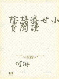 阴阳济世小说免费阅读