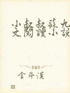 小叔叔苏九影全文阅读小说