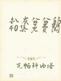 扒灰公公的小说40集免费阅读全文