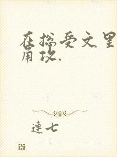 在总受文里抢主角攻.