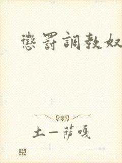 惩罚调教奴巧巧