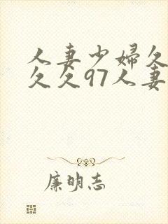 人妻少妇久久久久久97人妻二封面