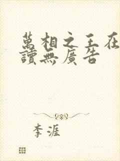 万相之王在线阅读无广告