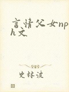 言情父女np高h文