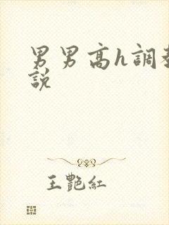 男男高h调教小说