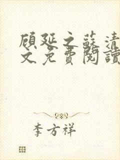 顾延之苏清韵全文免费阅读无弹窗