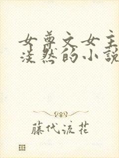 女尊文女主清冷淡然的小说